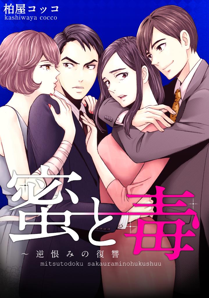 「蜜と毒」書影