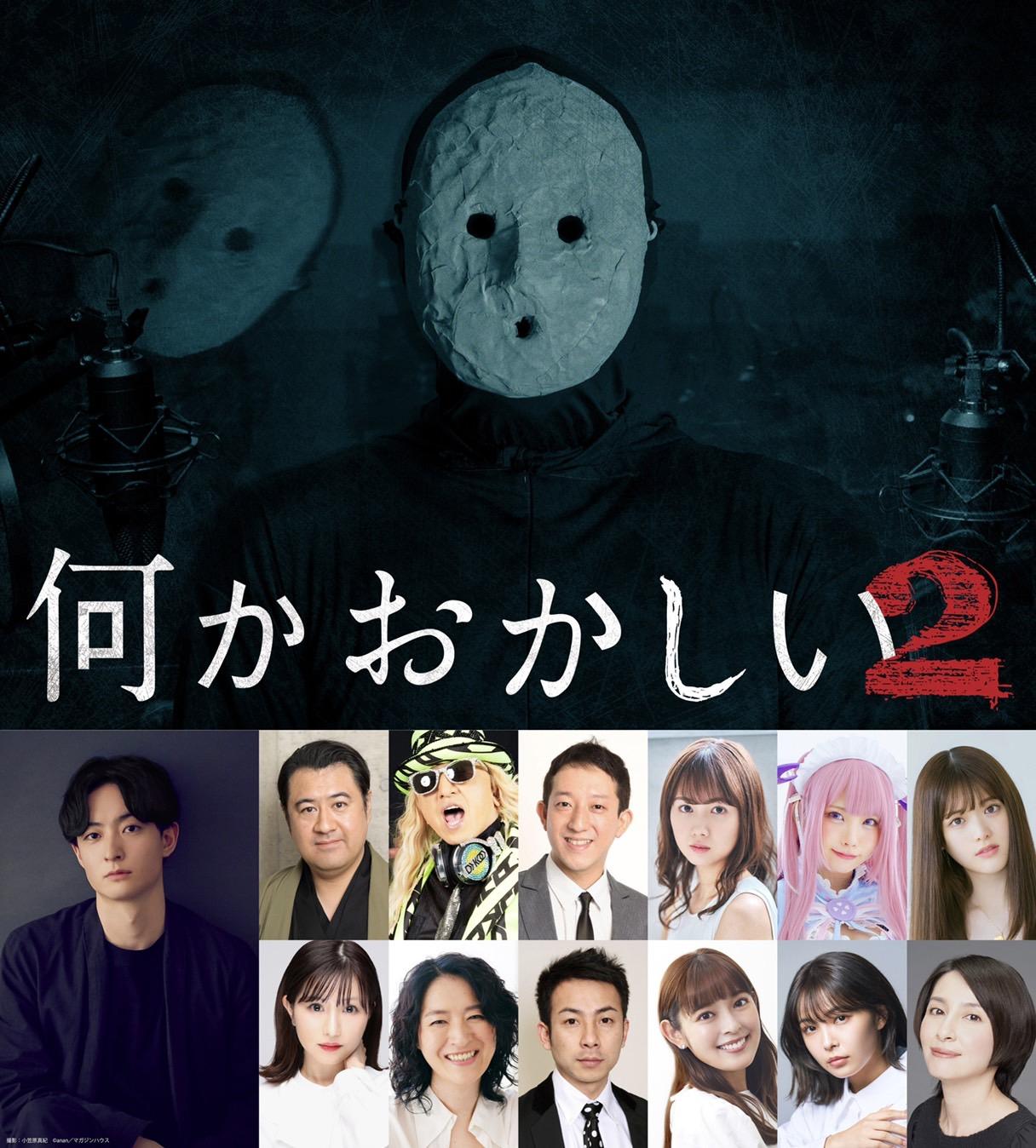 オカルトホラー作家・雨穴が原案のヒューマンホラーサスペンスドラマ「何かおかしい２」第５話～８話の配信日決定！  濱正悟、小手伸也、奥菜恵をはじめ豪華キャストが集結！
