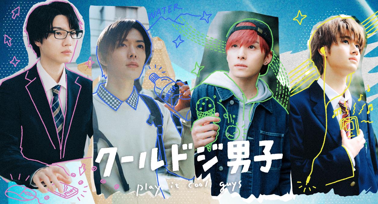 「クールドジ男子」放送直前企画！主演キャストによるインスタライブのコラボ配信が決定！さらに、追加キャストと1話の場面写真も解禁