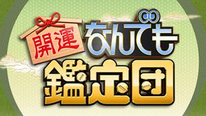 テレ東60祭_鑑定団