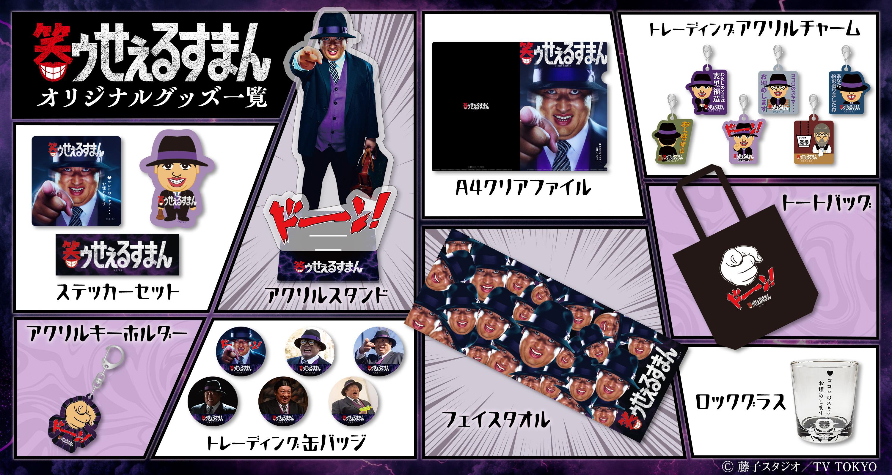 ©藤子スタジオ/TV TOKYO 笑ゥせぇるすまん
