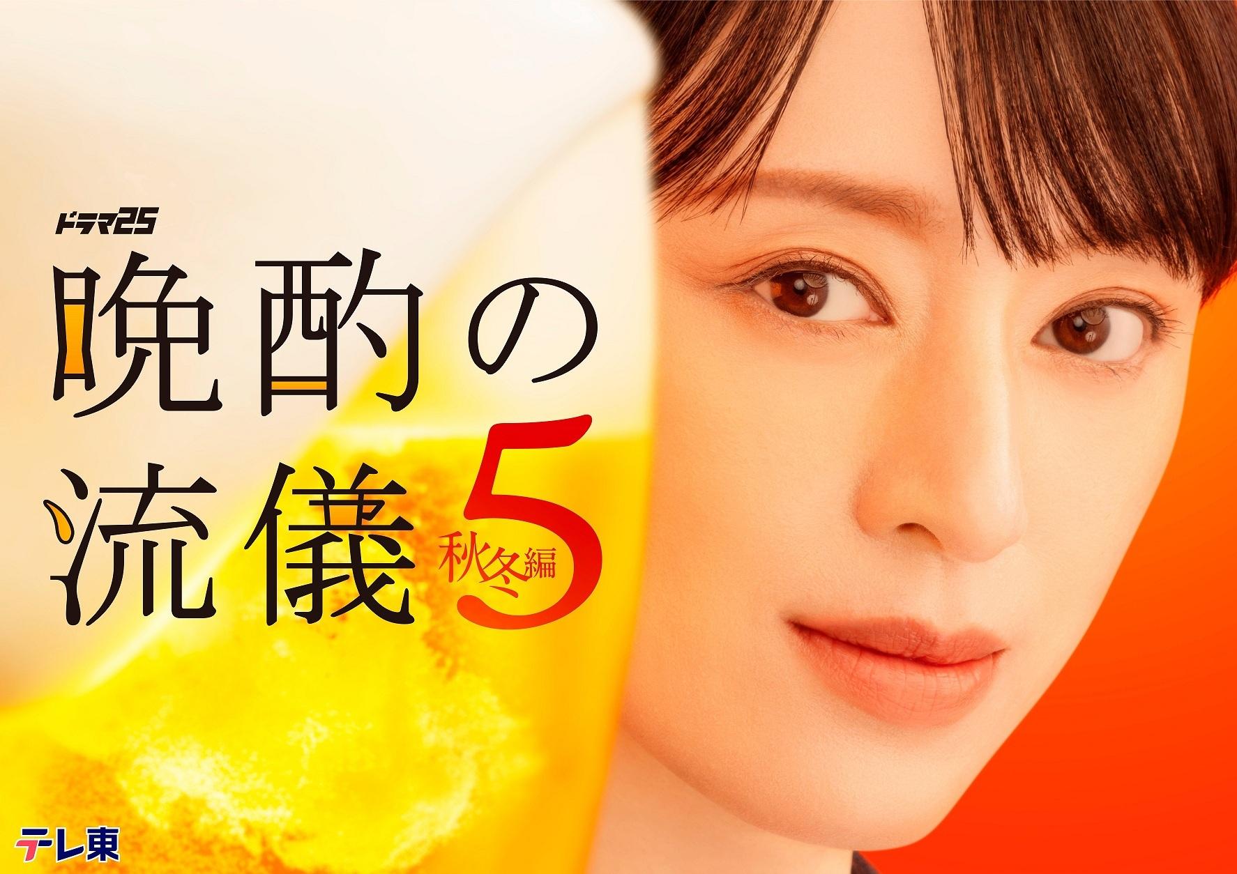 主演・栗山千明ドラマ25 「晩酌の流儀５ ～秋冬編～」１０月２日放送スタート！秋冬編のOPテーマ、EDテーマを解禁！さらに秋冬編序盤ゲストも一挙公開！