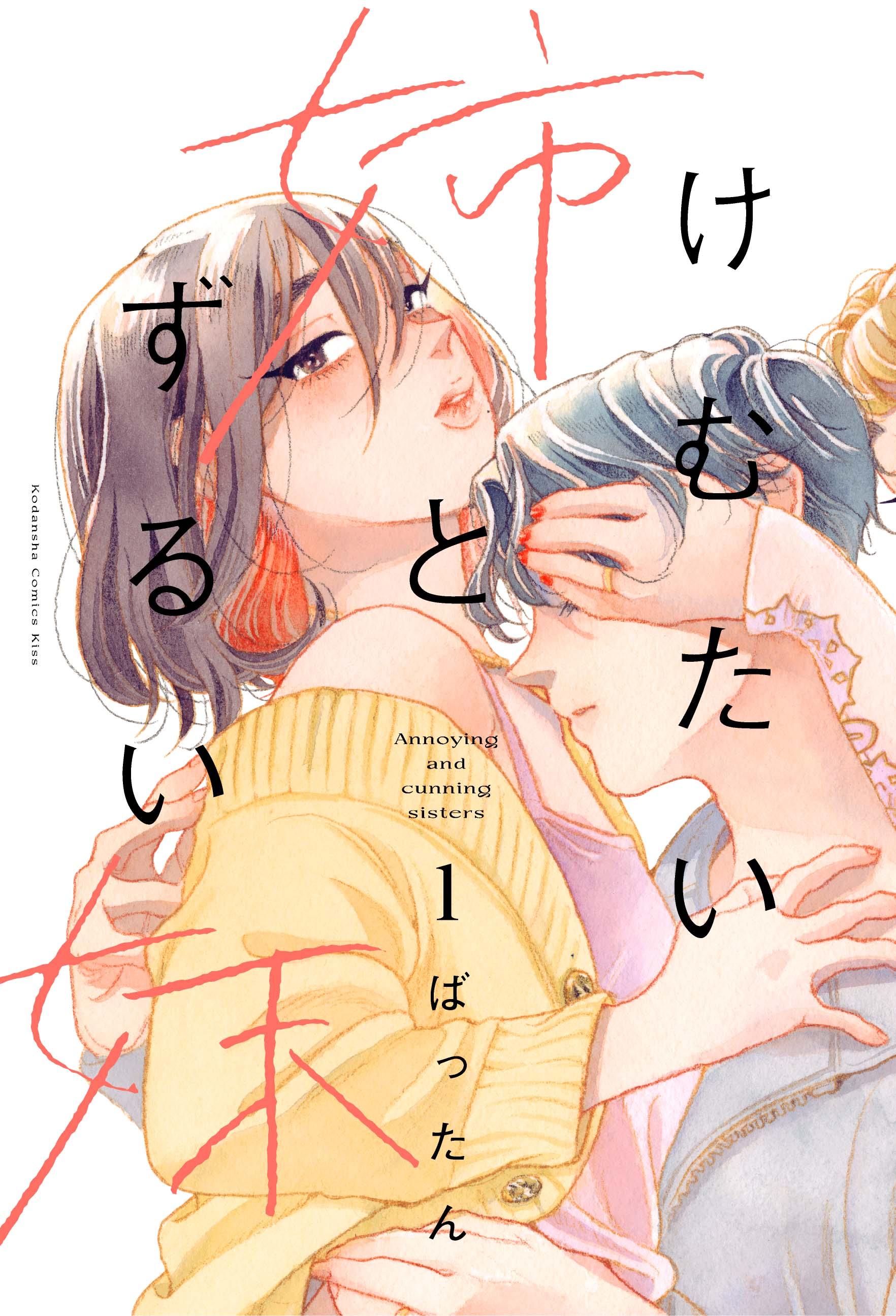 ©ばったん/講談社 けむたい姉とずるい妹