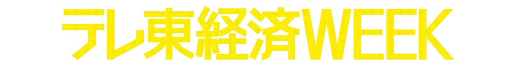 経済WEEKロゴ