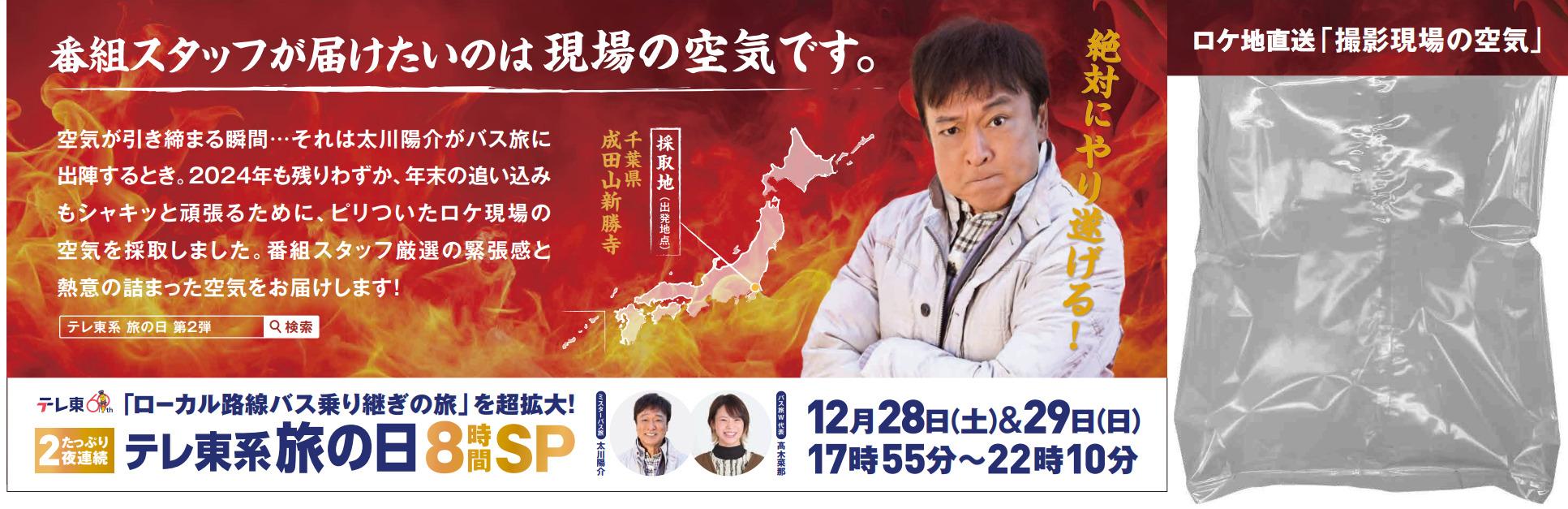 １２／２８（土）＆２９（日） 夜５時５５分～１０時１０分放送「テレ東系 旅の日」実際の“ロケ現場の空気”がJR線の中づり広告をジャック！さらに前回大好評を博した“ロケ現場の空気のお土産”ピールオフイベント、第２弾を本日１２/２３からJR池袋駅で実施！