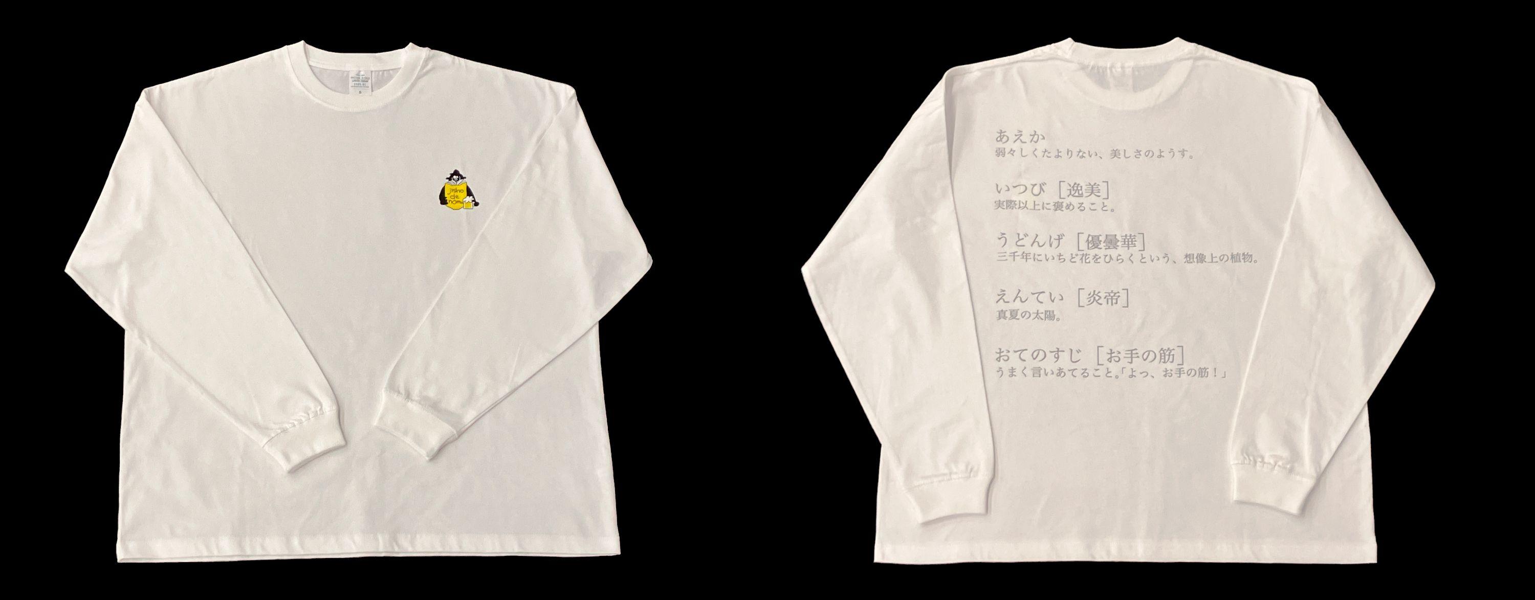 ロングスリーブTシャツ(白) グッズ