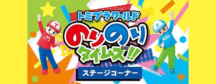 ⒸTOMY トミカ博2