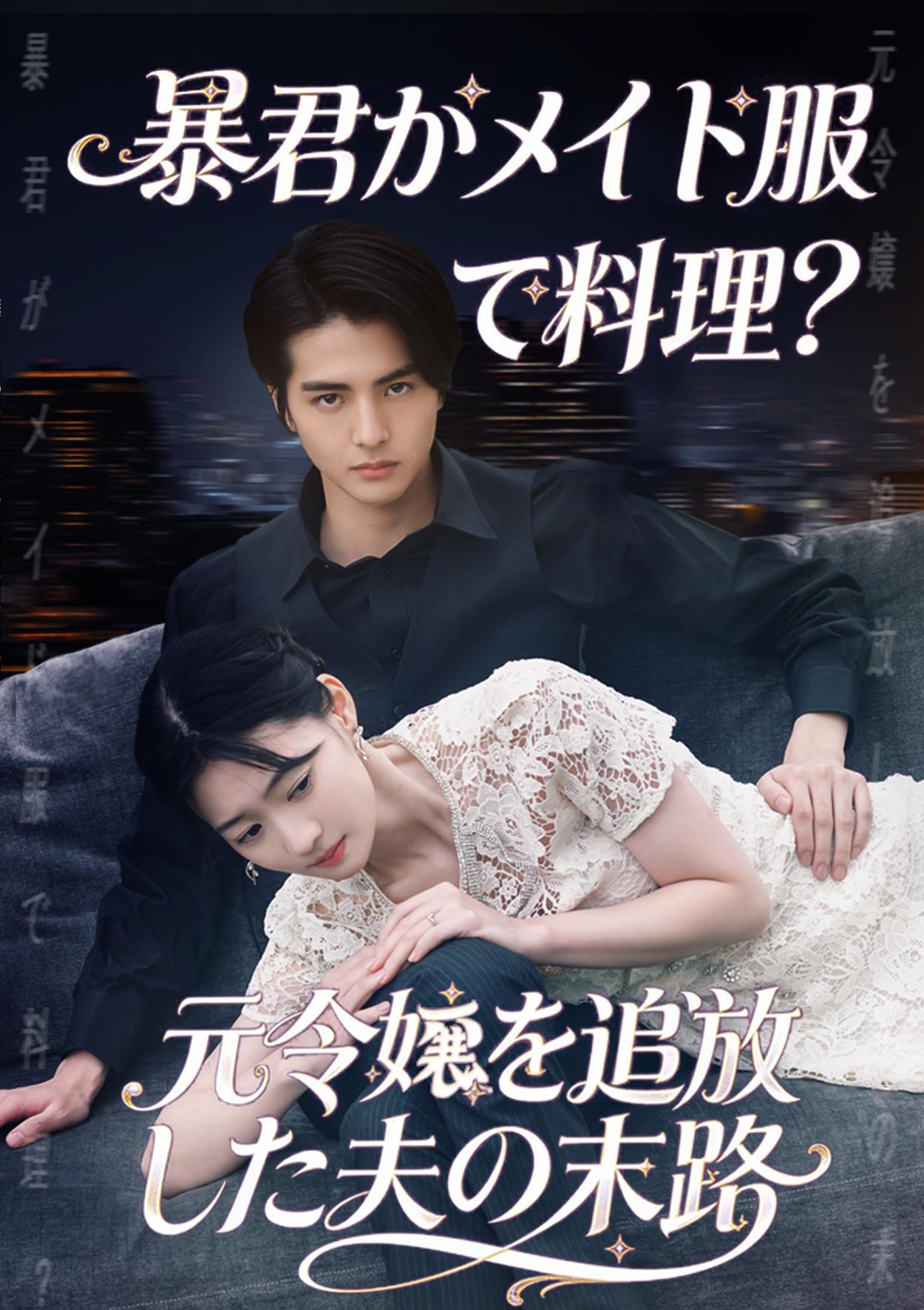 12月27日(土)正午より配信開始！テレビ東京×ShortMax　ショートドラマの国際共同制作　第一弾「暴君がメイド服で料理？元令嬢を追放した夫の末路」