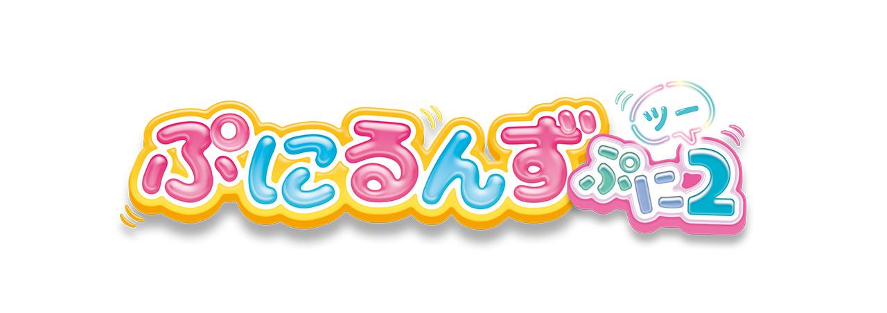 ぷにるんず ロゴ
