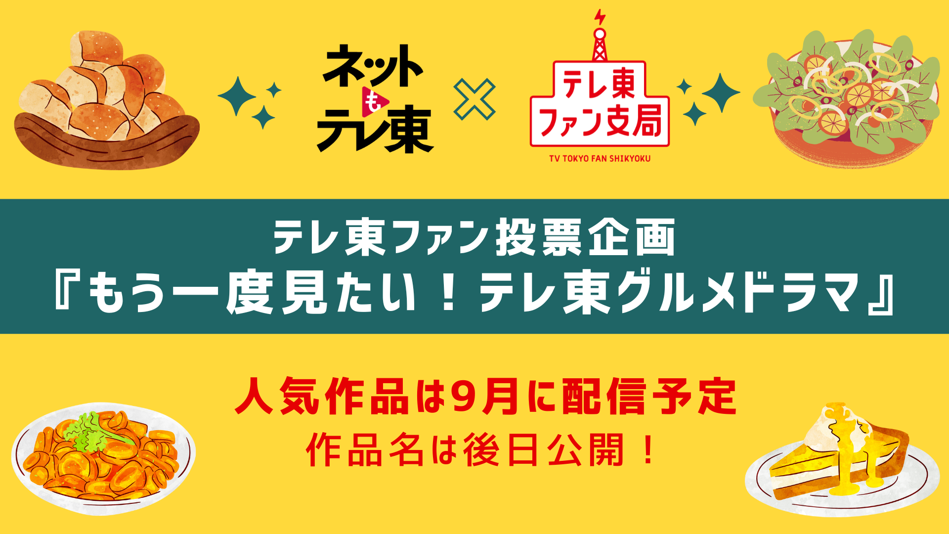 食べ東配信投票