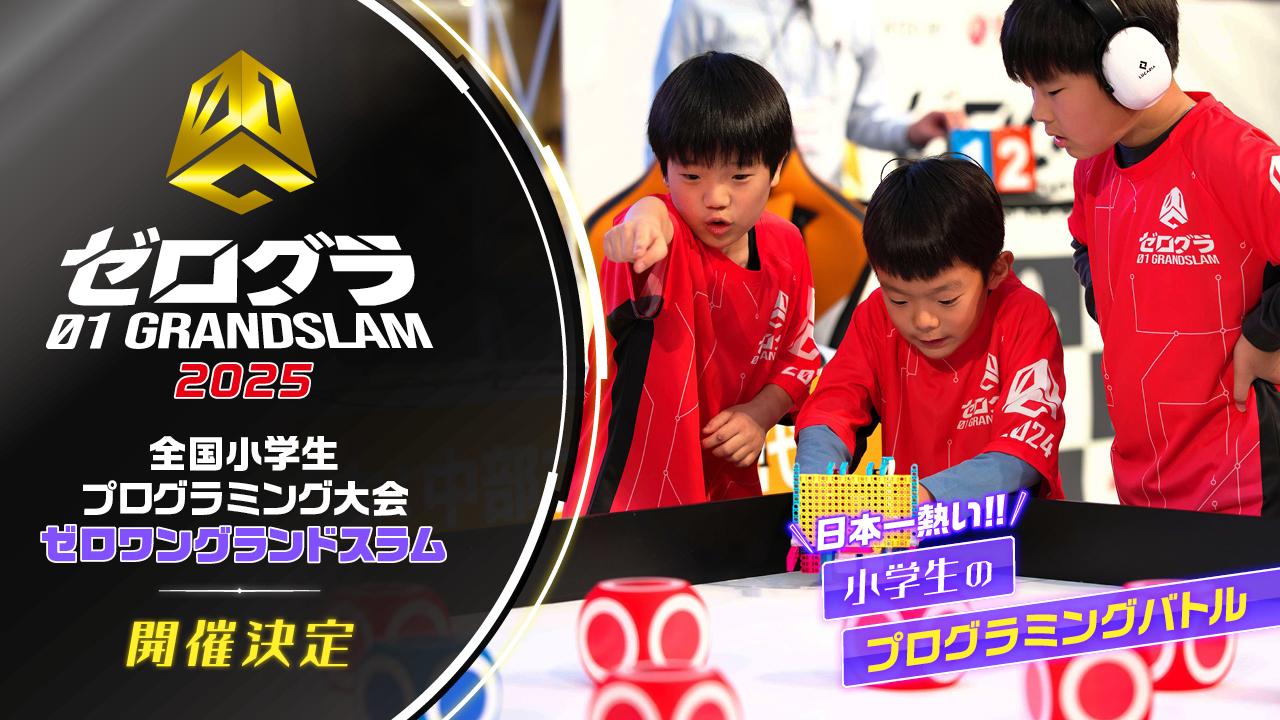 全国小学生プログラミング大会 ゼロワングランドスラム2025  日本一の小学生プログラマーを決める競技大会が今年も開催決定！！