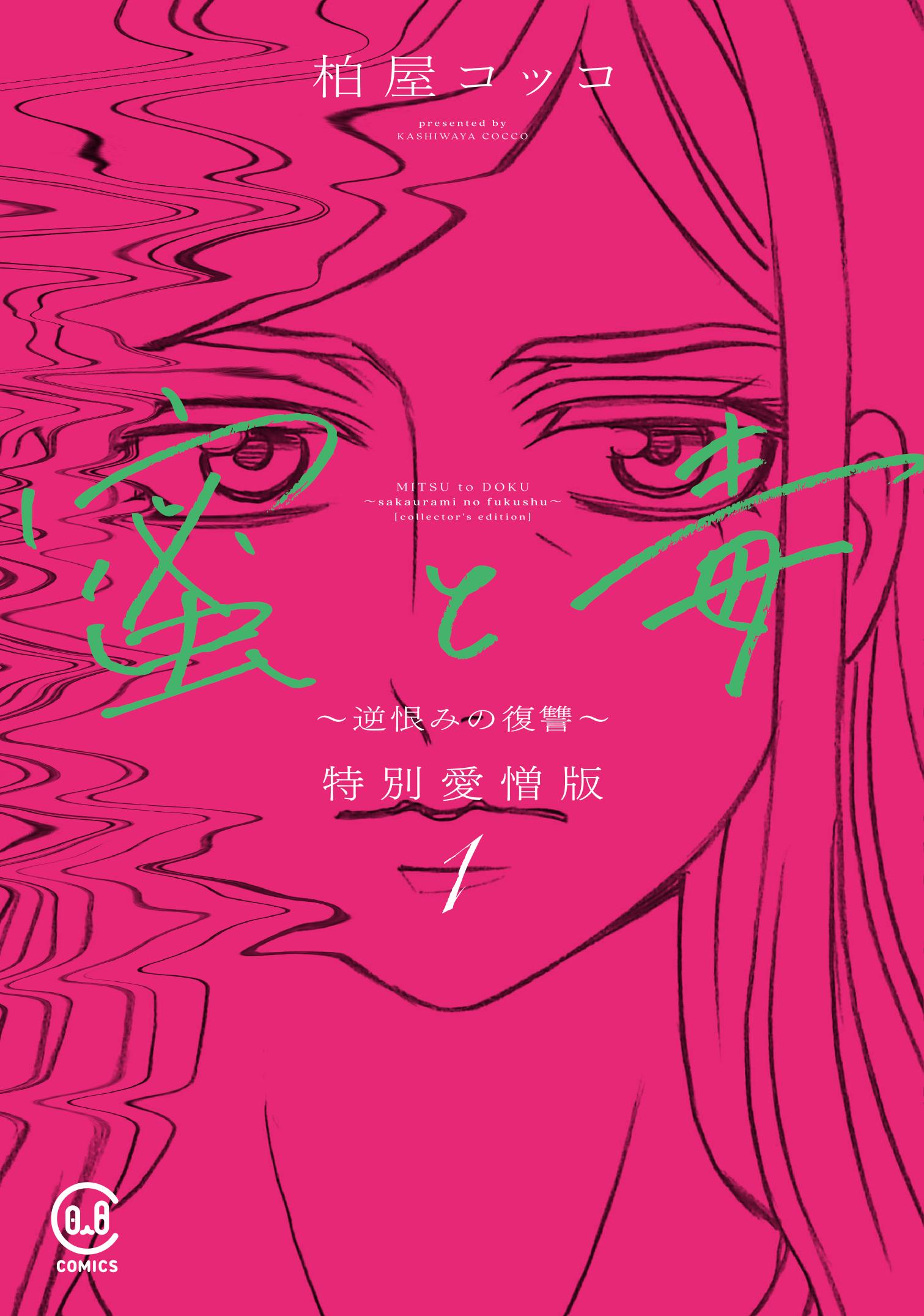 「蜜と毒」紙コミックス１巻