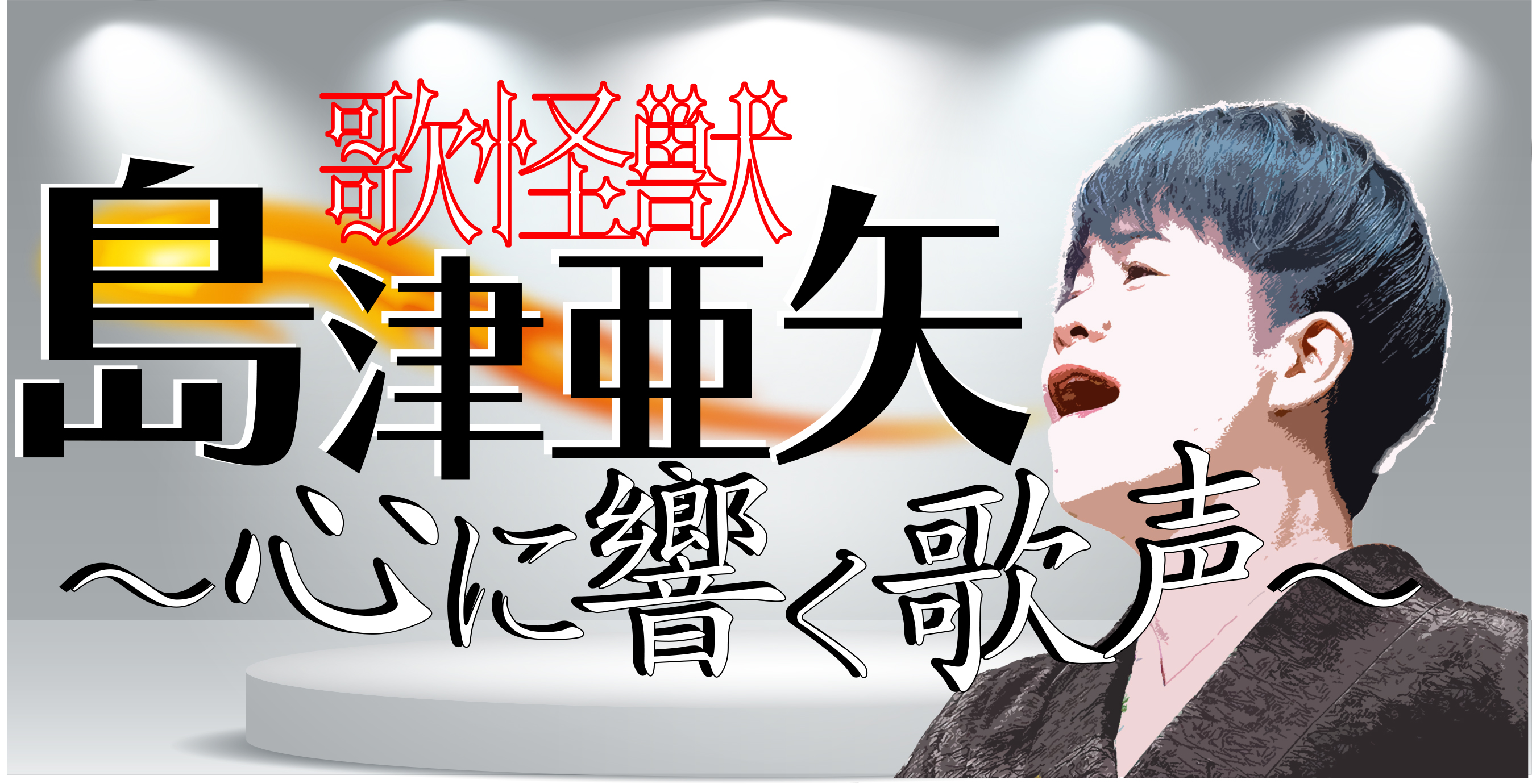 島津特番２.jpg