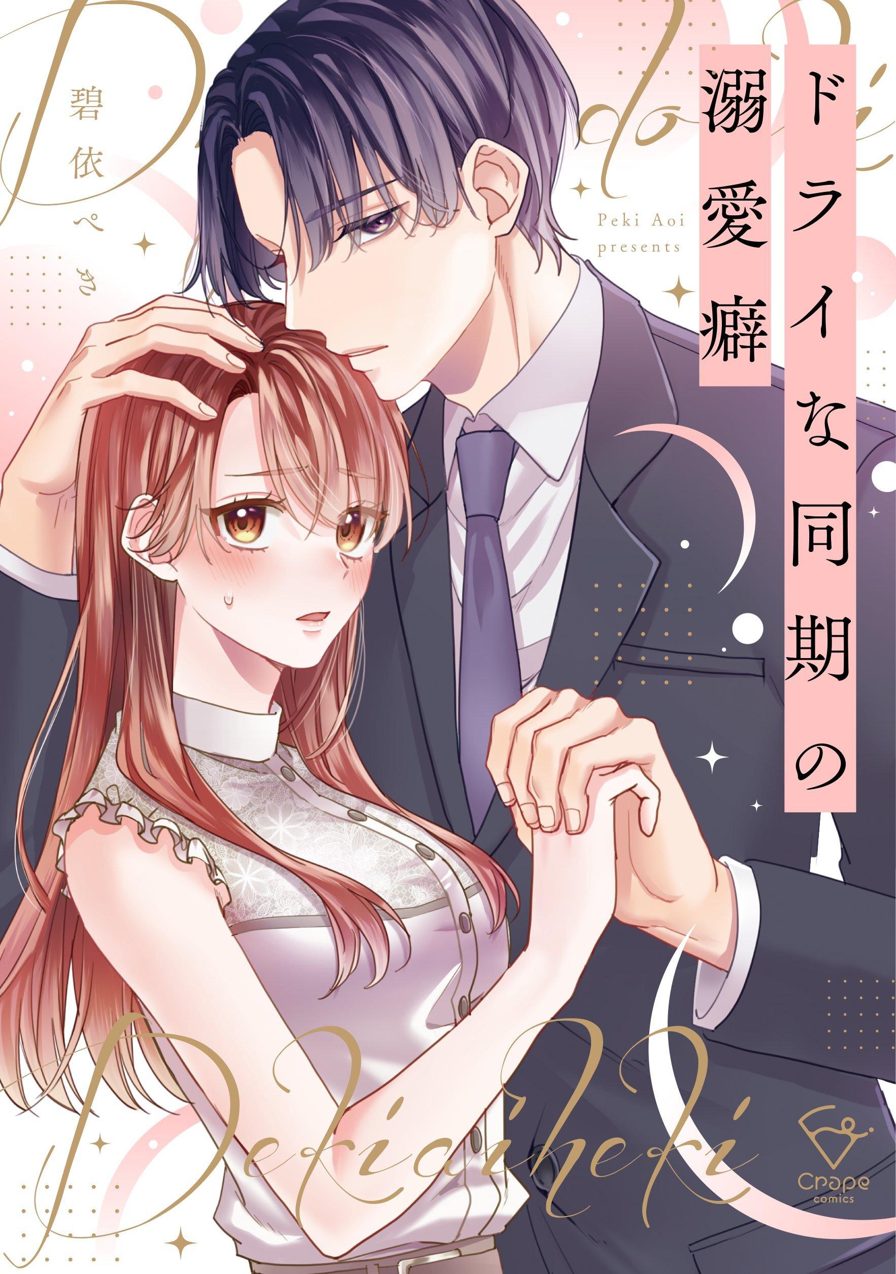 ©碧依ぺき/彗星社 ドライな同期の溺愛癖
