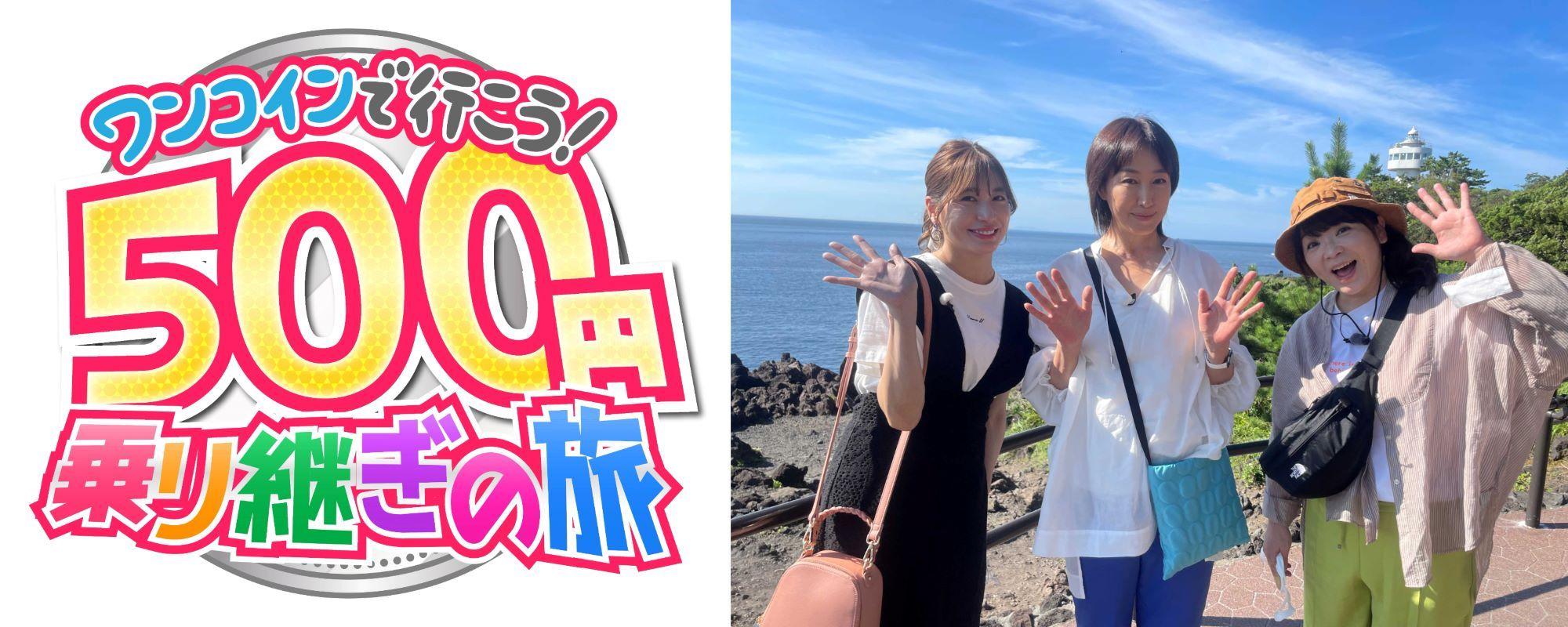 ＼ＢＳテレ東の新たな旅番組が放送決定！／「ワンコインで行こう！５００円乗り継ぎの旅」8 月 23 日（火）夜 6 時 54 分～