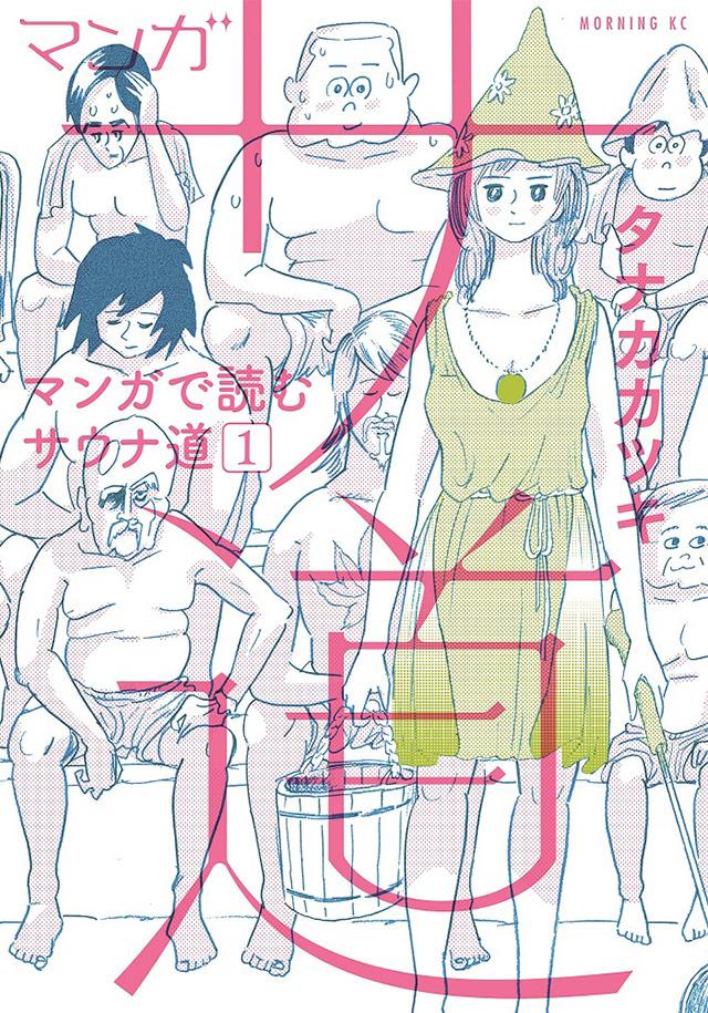 <p style="white-space: pre-wrap; font-size: medium; margin: 0px;">Ⓒタナカカツキ/講談社</p> タナカカツキ『マンガ サ道』第1巻書影