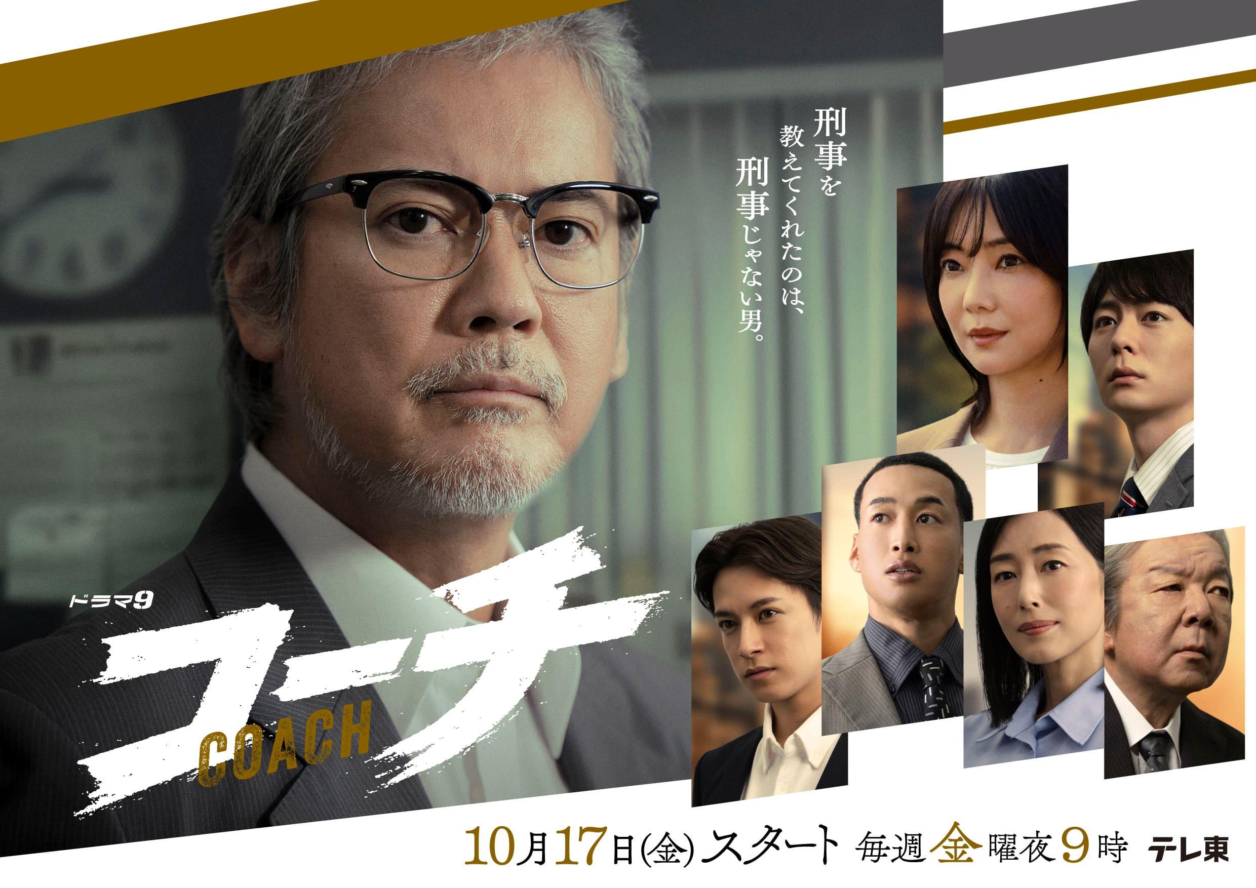 主演：唐沢寿明10月17日(金)夜9時スタート！ドラマ９「コーチ」唐沢演じる“コーチ”の厳しさと温かみを持った眼差しが印象的なメインビジュアル公開！さらに、主題歌はマカロニえんぴつの書き下ろし曲「パープルスカイ」に決定！