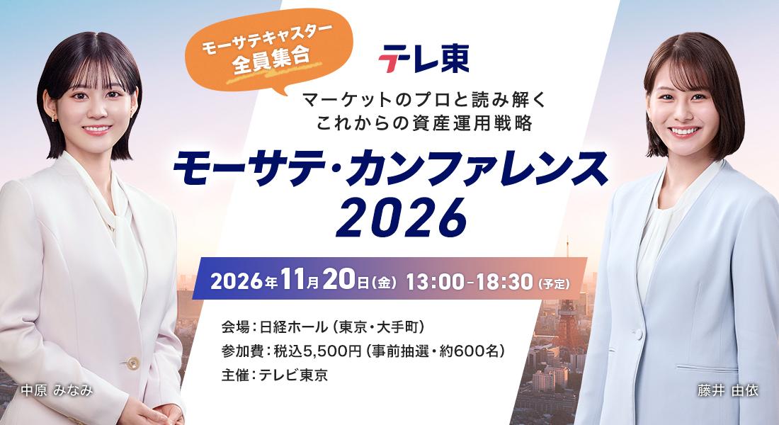 11/20(金)モーサテのリアルイベント開催決定！マーケットのプロと資産運用戦略を考える5時間半の濃密プログラム！豪華登壇者など詳細情報公開！「モーサテ・カンファレンス2026 ～マーケットのプロと読み解くこれからの資産運用戦略～」