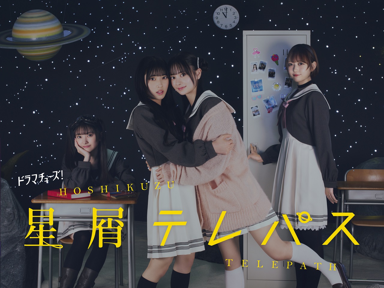 🄫ドラマ「星屑テレパス」製作委員会 星屑テレパスメインビジュアル