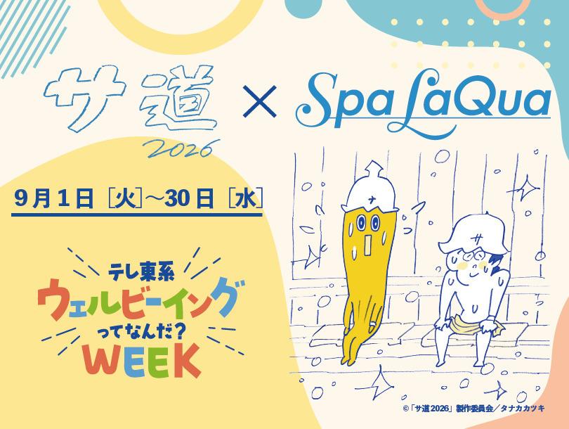 サ道2026&times;スパラクーア