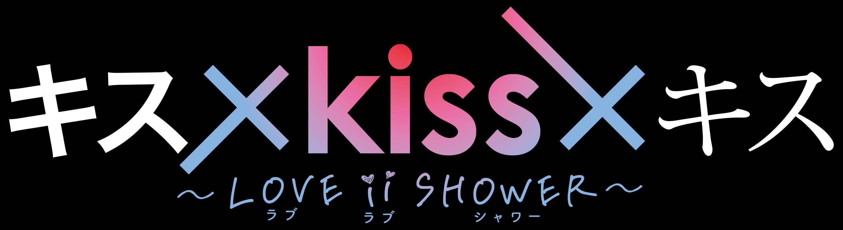 ”最高のキスシーン”だけを映像化した恋愛疑似体験型ショートドラマ『キス×kiss×キス』地上波第2弾！オープニング主題歌にWOLF HOWL HARMONYの「Sugar Honey」、エンディング主題歌にTHREE1989の「アイイロ」が決定！さらに、2つの主題歌をのせた予告映像を解禁！