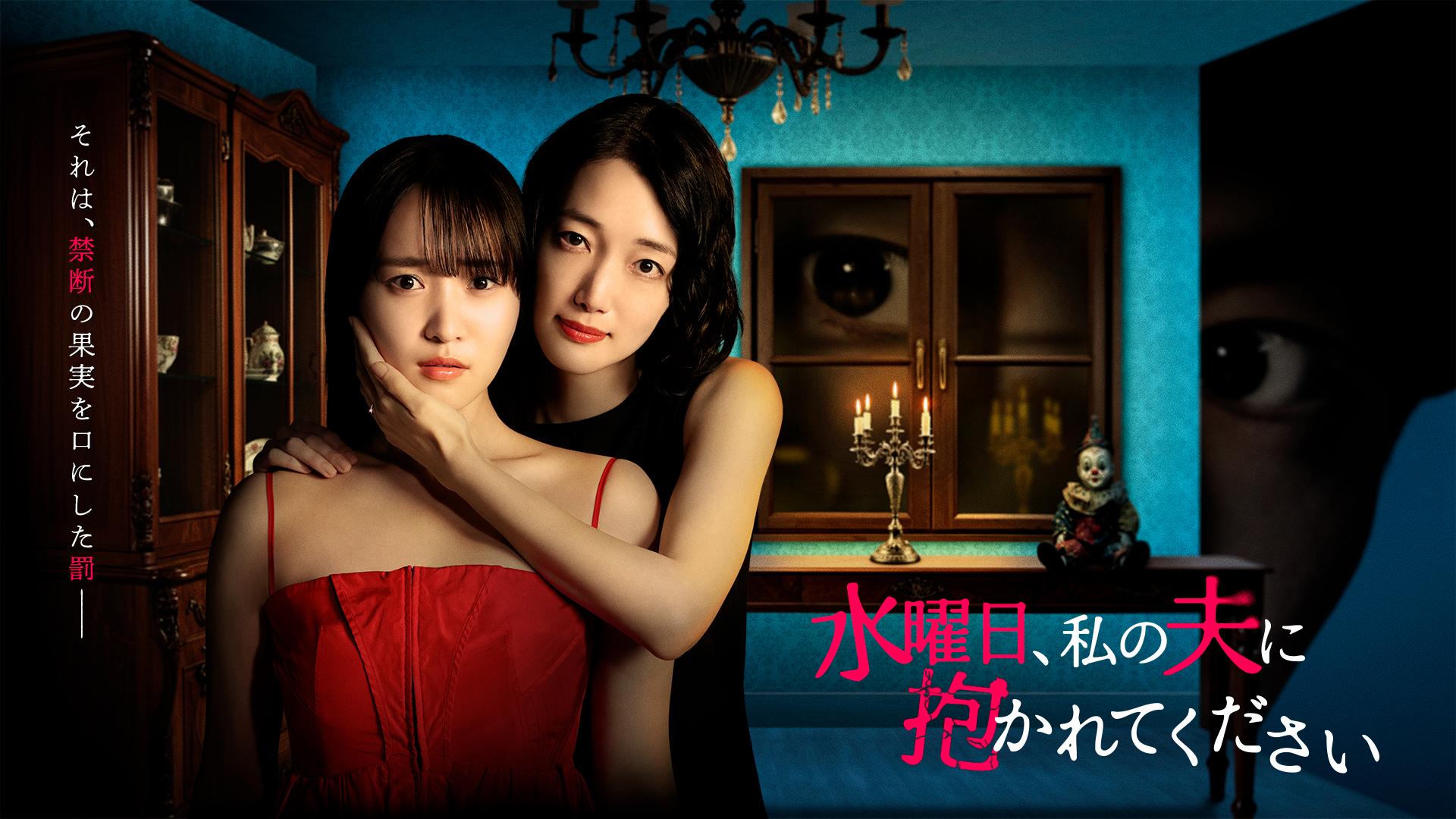 ドラマNEXT「水曜日、私の夫に抱かれてください」ダブル主演に菅井友香、入山法子が！浮気をやめられないクズ夫に稲葉友が決定！そしてキービジュアルも初公開！