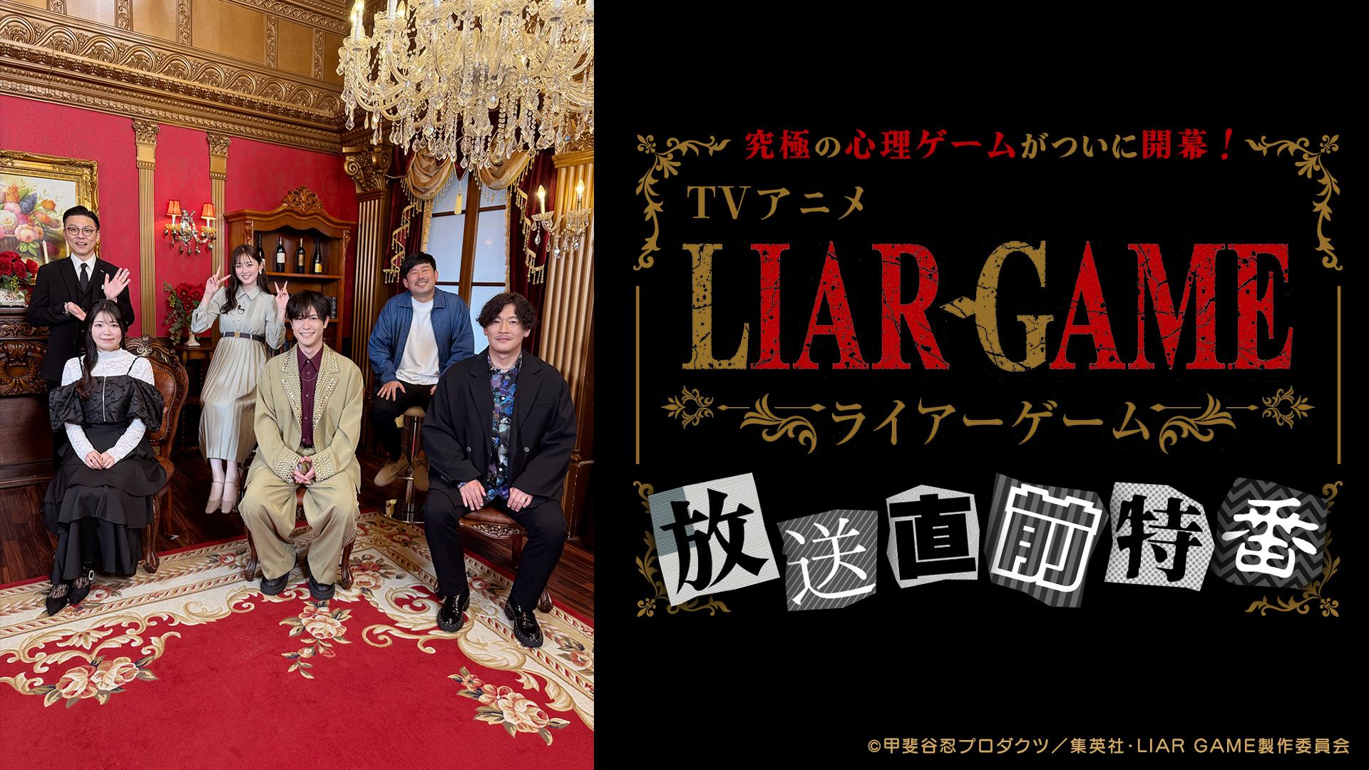 0304LIAR GAME特番サムネ02