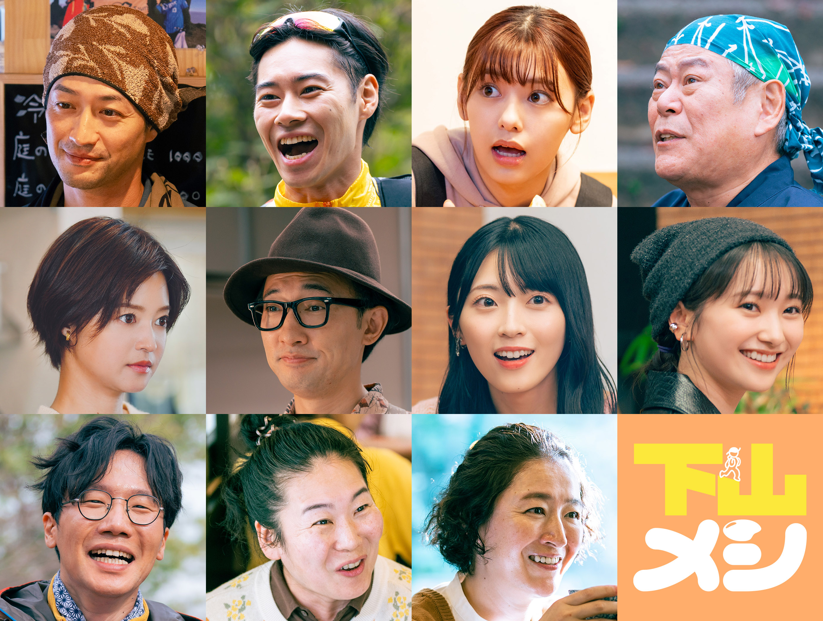 毎週木曜深夜２４時３０分～放送中「山」×「飯」のシチュエーショングルメドラマ志田未来主演木ドラ24「下山メシ」後半戦（第４話以降）の共演者が一斉解禁！各キャストからのコメントも到着