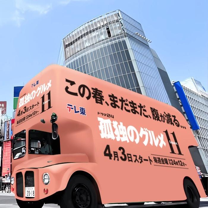 「孤独のグルメ」ロンドンバス
