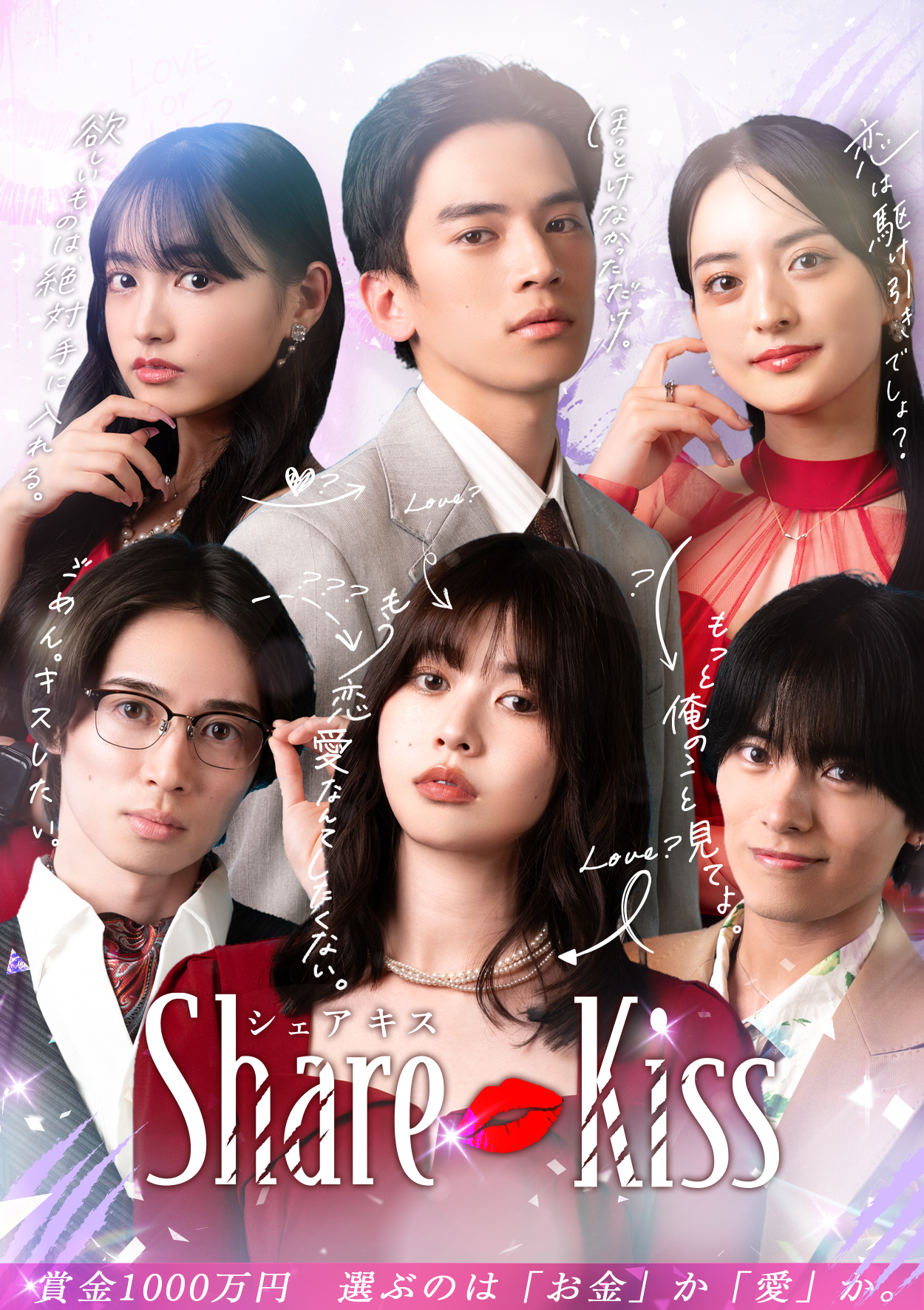 縦型ショートドラマ「シェアキス」Renta!にて全話配信開始！賞金1000万か真実の恋か──10日間限定の恋愛シェアハウスが始まる！