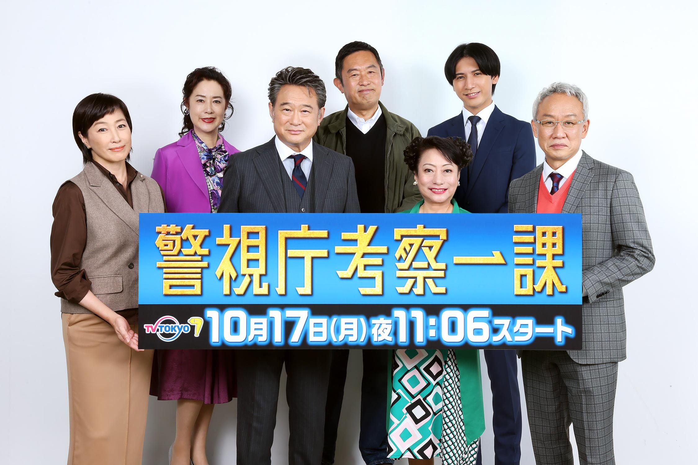 いよいよ10月17日(月)夜11時06分スタート「警視庁考察一課」第1話放送を前に出演者よりコメントが到着！さらに！初回放送の裏でガリットチュウ福島＆友近による生配信を緊急開催！ 