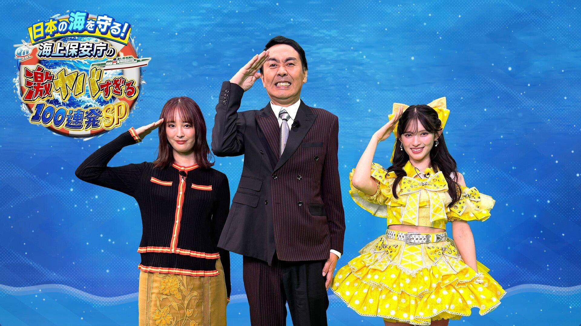 TV初取材ネタが続々！７月26日（日）夜６時30分「海上保安庁の激ヤバすぎる最前線１００連発SP」