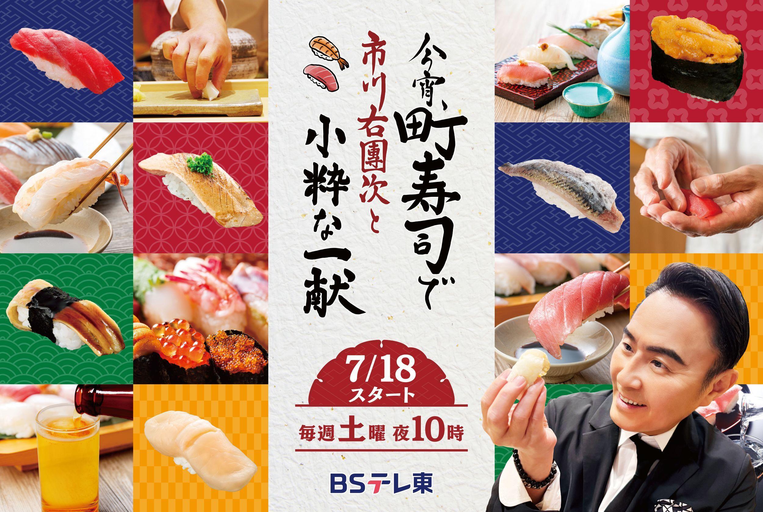 沢口靖子ら豪華芸能人もゲスト出演！ “町寿司”旋風を起こした人気番組が…７月28日（土）からＳｅａｓｏｎ２放送 