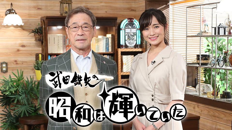 「昭和は輝いていた」代表カット.jpg