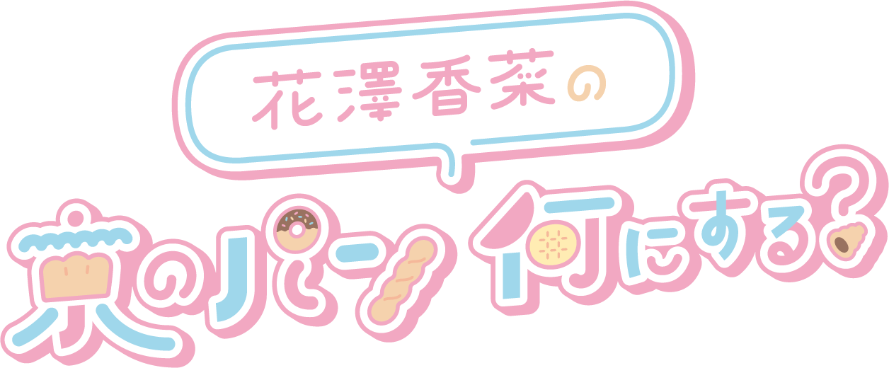 花澤香菜の 京のパン何にする？ロゴ
