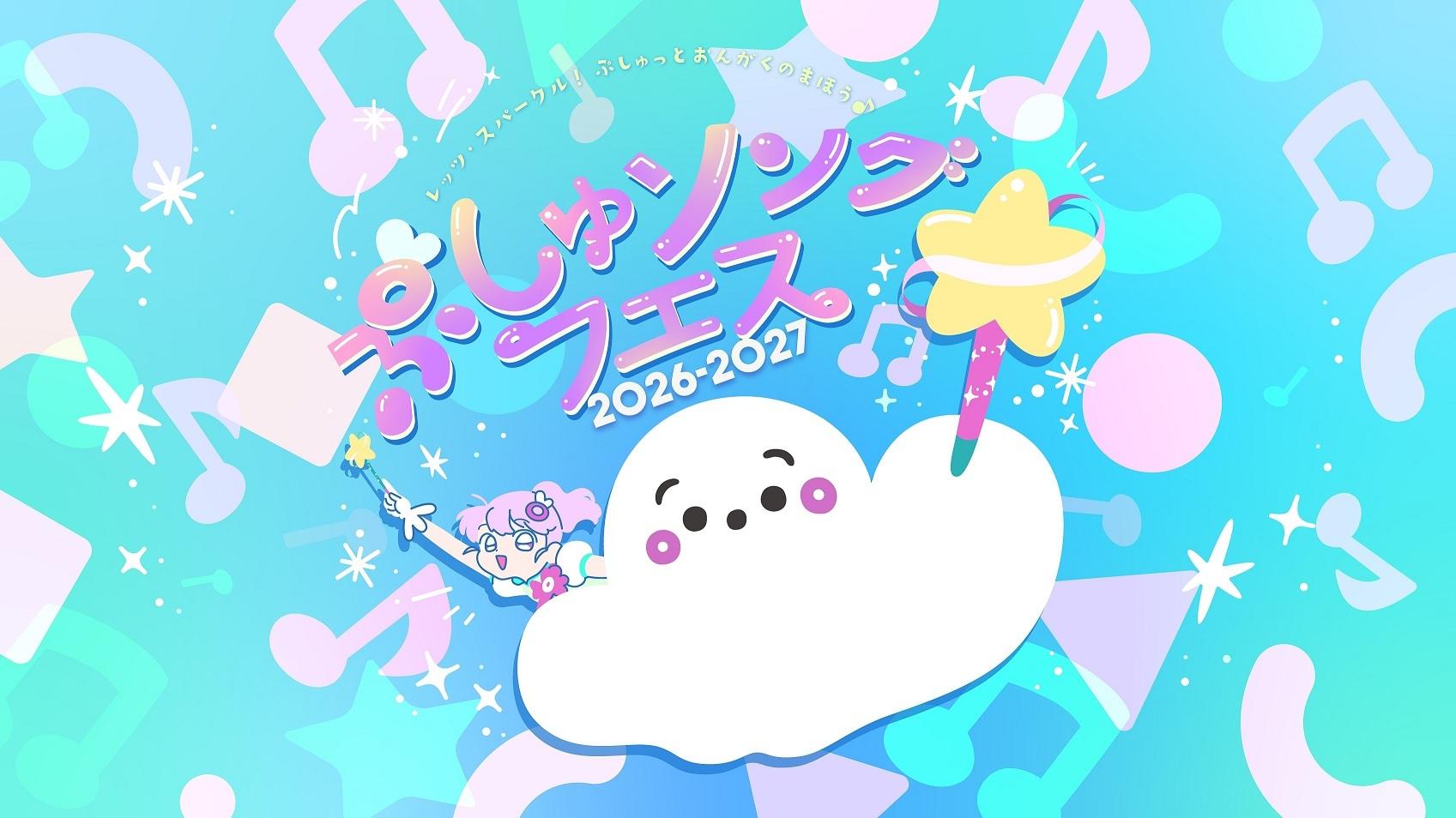 チケット完売続出！「ぷしゅソングフェス2026-2027～レッツ・スパークル！ぷしゅっとおんがくのまほう♪～」
 7月21日(火)正午から埼玉公演の最速先行受付がスタート！今年は全国7都市でツアー開催決定！

