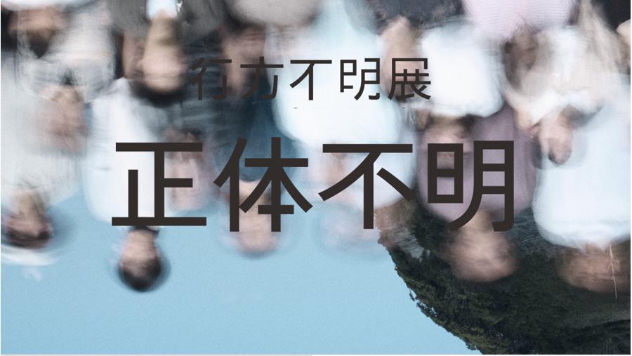 行方不明展のチケット販売数が４万枚突破特別配信映像「正体不明」販売のお知らせ