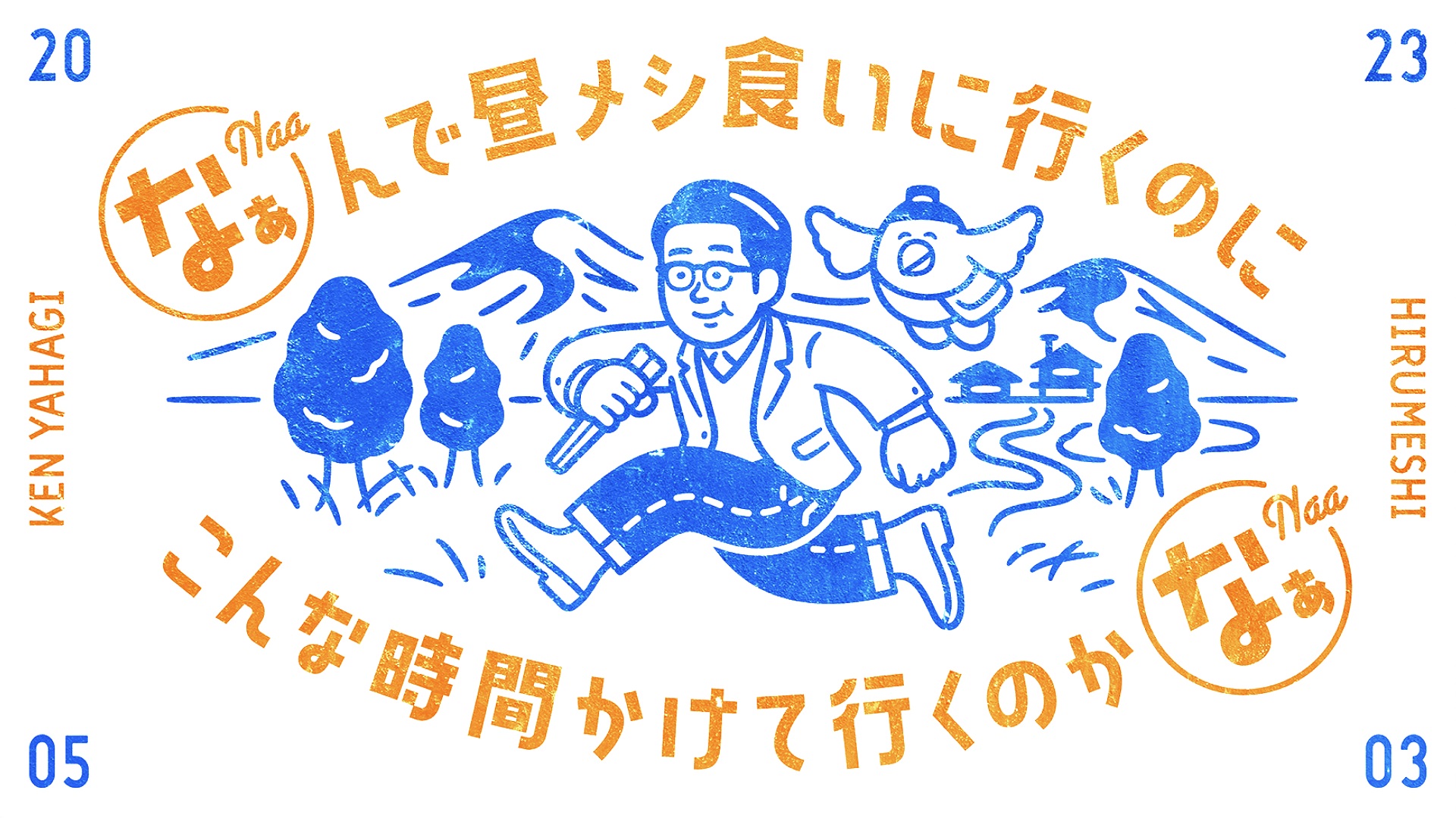 ©テレビ東京 なぁんで昼メシロゴ新