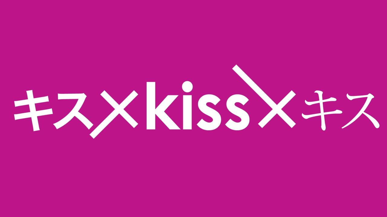 ”最高のキスシーン”だけを映像化した恋愛疑似体験型ショートドラマ「キス×kiss×キス」シリーズ地上波進出！テレビ東京にて10月19日（水）から放送スタート！