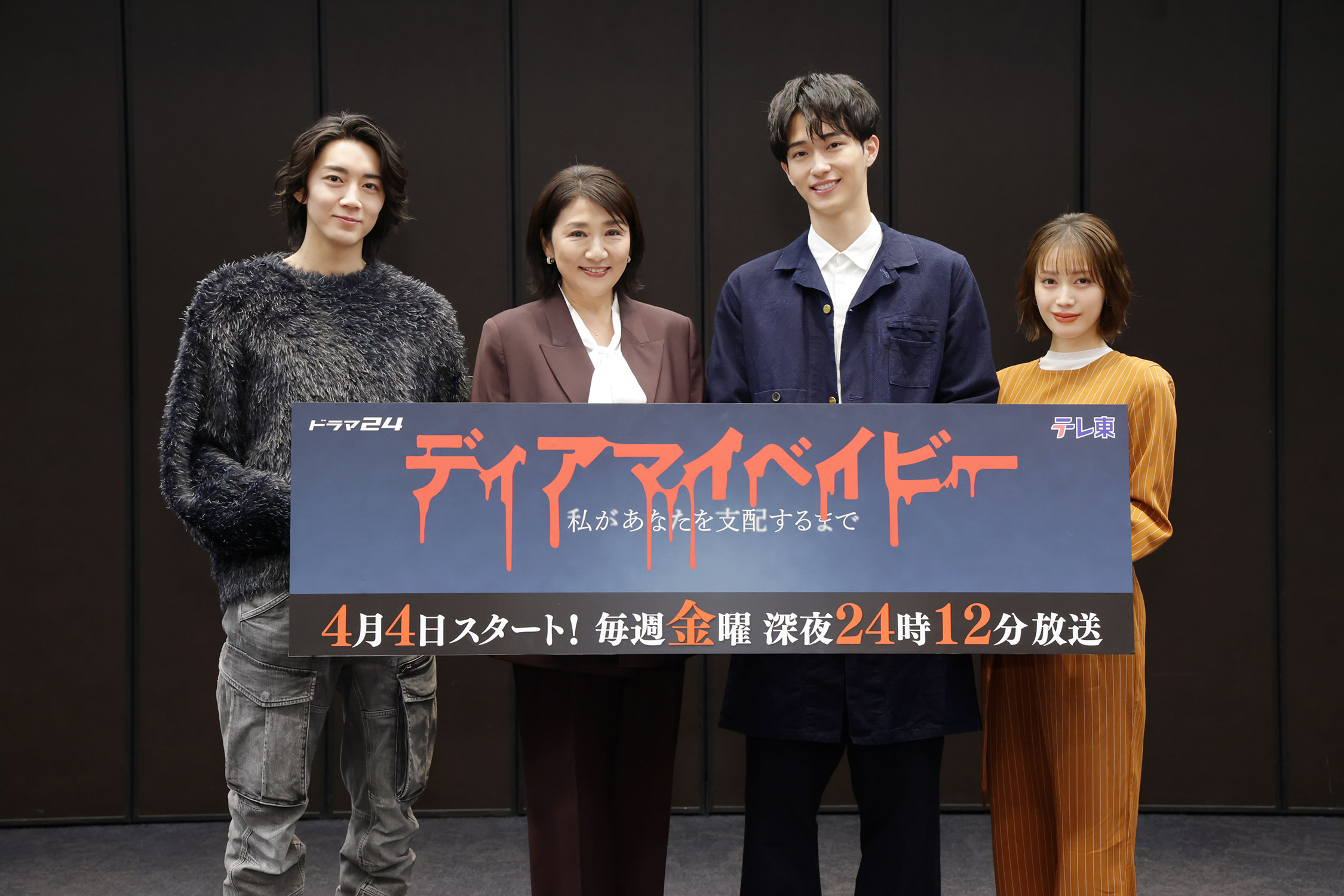 4月4日(金) 深夜24時12分スタート「ディアマイベイビー～私があなたを支配するまで～」記者会見レポート