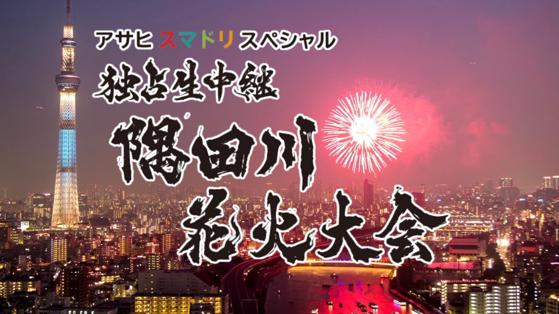 「独占生中継 隅田川花火大会 2026」総合司会は高橋英樹・中原みなみ！ファーストサマーウイカの裏生配信も決定！