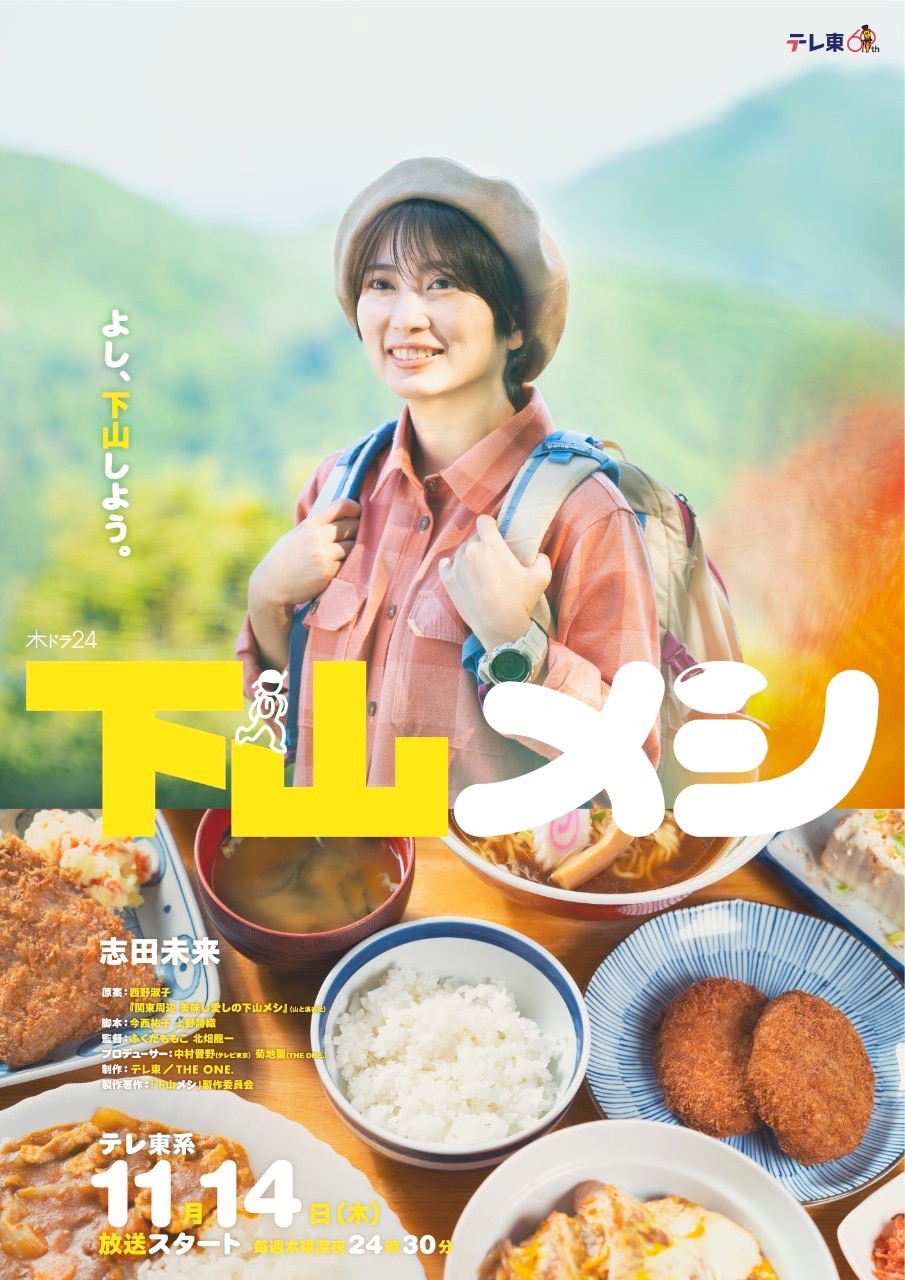 １１月１４日（木）放送スタート毎週木曜深夜２４時３０分「山」×「飯」のシチュエーショングルメドラマ志田未来主演木ドラ24 「下山メシ」メインビジュアル＆場面写真が解禁