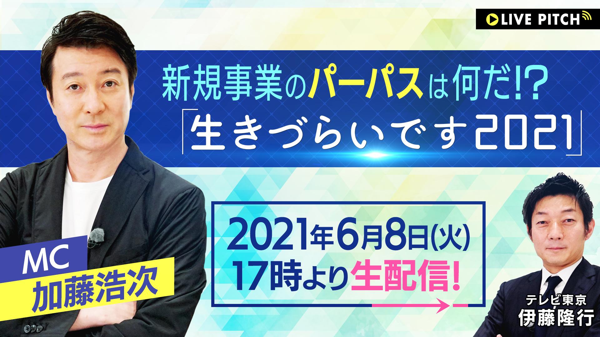 『新規事業のパーパスは何だ！？ 「生きづらいです2021」　LIVE　PITCH』全員参加型の生配信イベントを開催！
