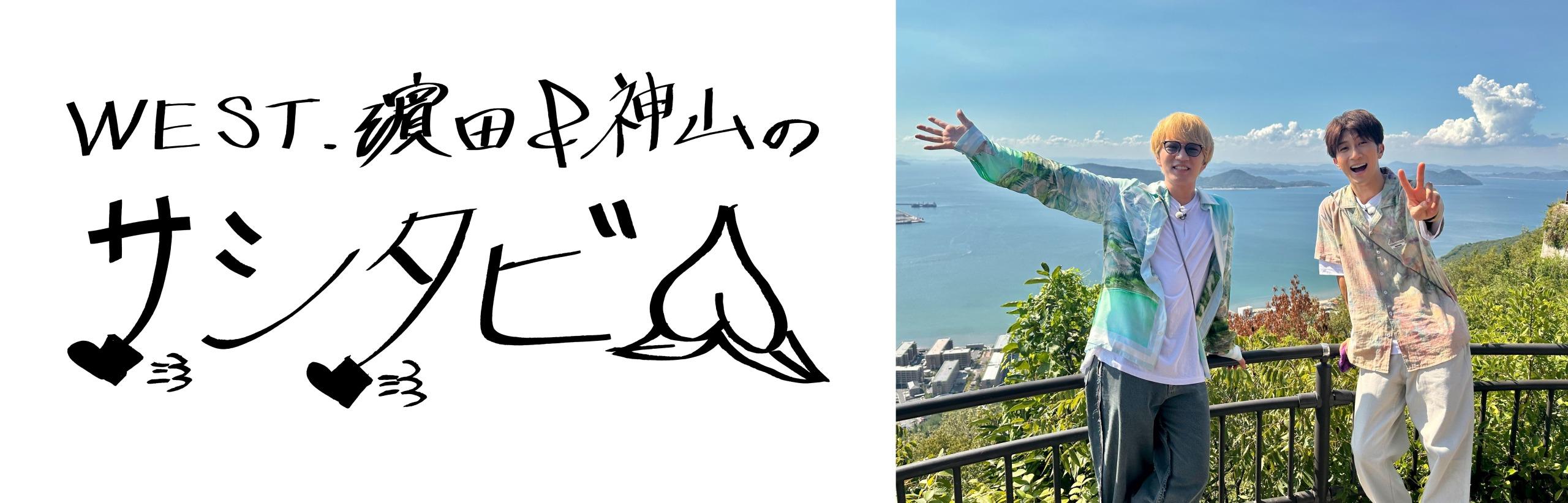 WEST.濵田崇裕&神山智洋が“本当にやりたいこと”を詰め込んだ旅へ！9月27日(土)午後4時放送『WEST.濵田&神山のサシタビ!!』