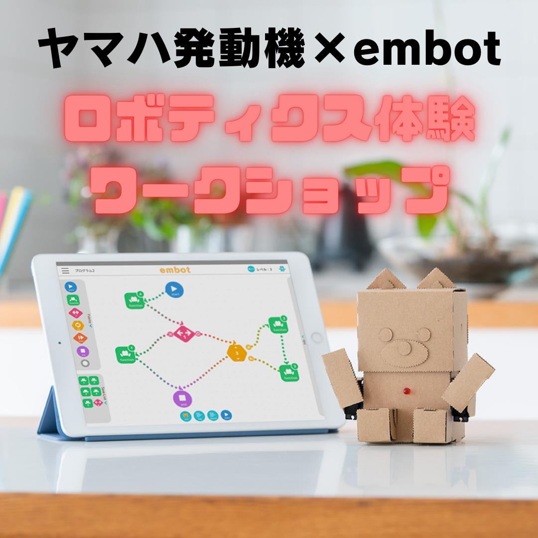 ヤマハ×embotワークショップ