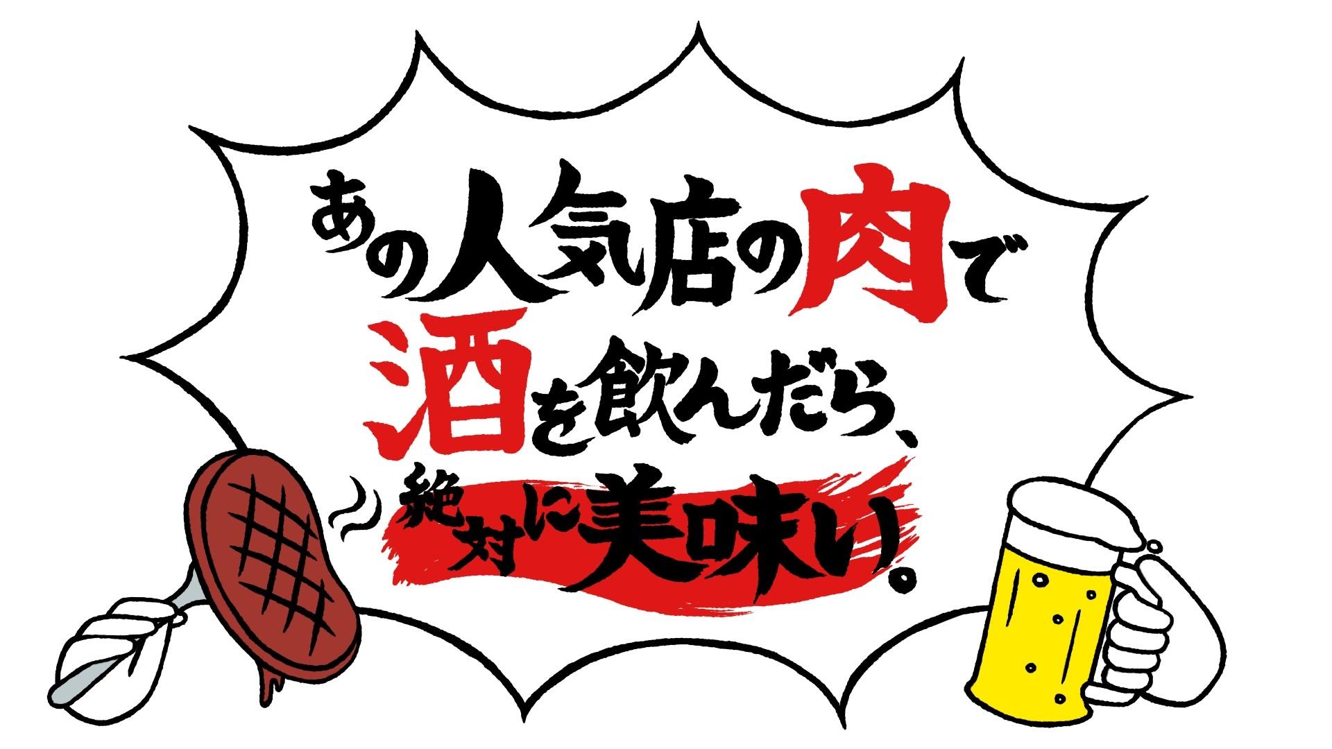 ＼ついにあの仲良し「神コンビ」が帰ってくる！／竹財＆向井の肉シリーズ第２弾「あの人気店の肉で酒を飲んだら、絶対に美味い。」２０２６年１月４週連続放送決定！