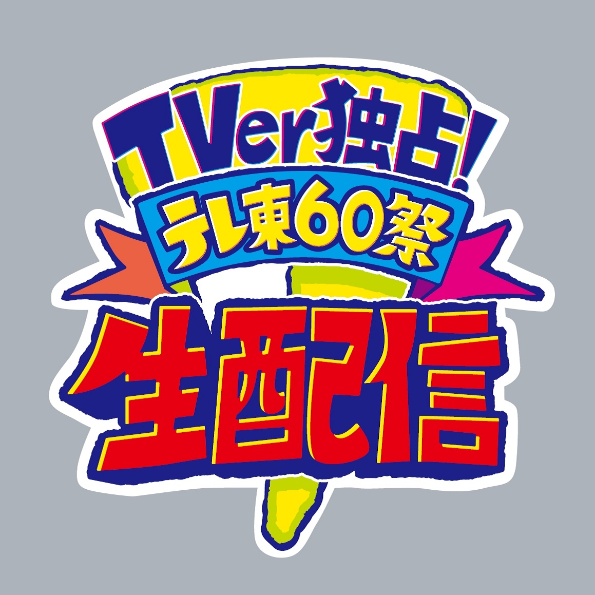 テレ東60祭_TVer生配信