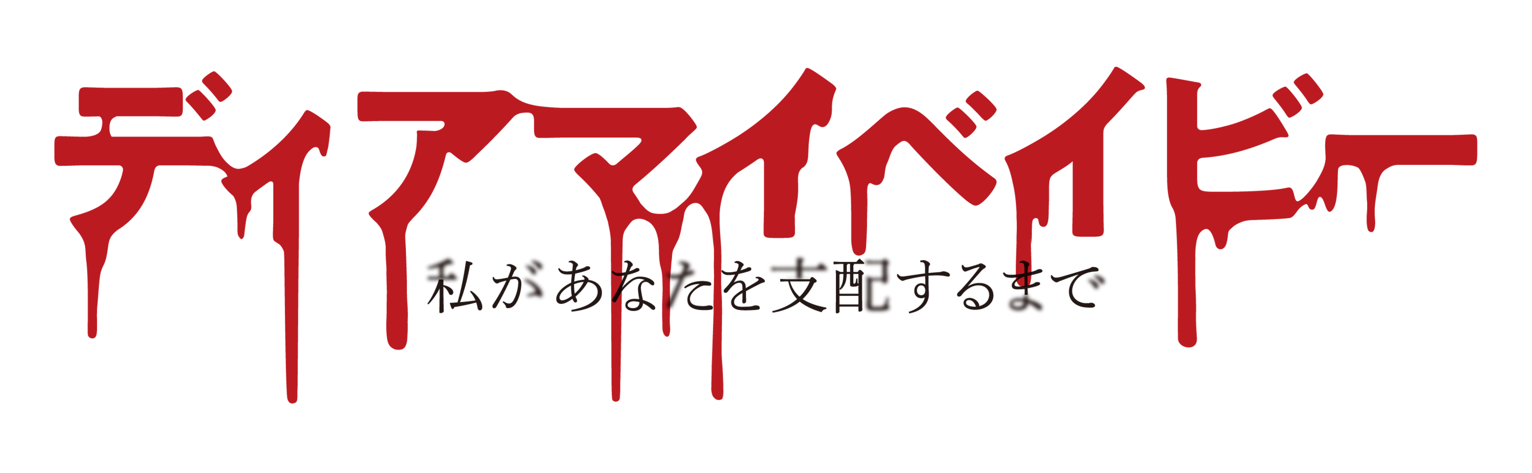ディアマイ_ロゴ
