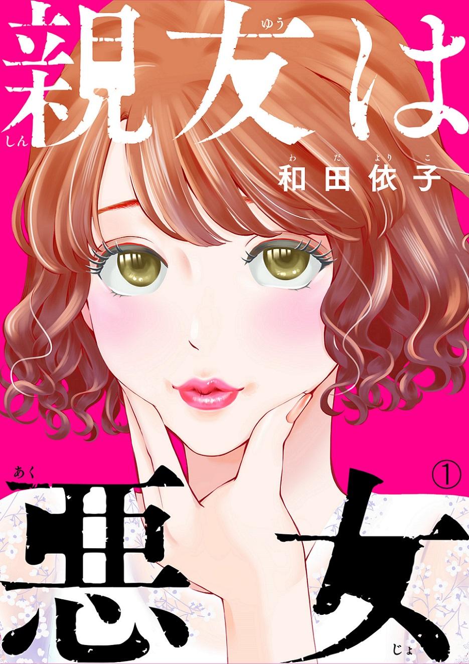ⓒ和田依子/DPNブックス 【書影】「親友は悪女」分冊版