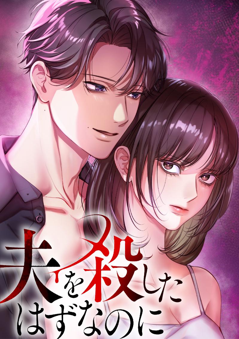 「夫を殺したはずなのに」原作書影